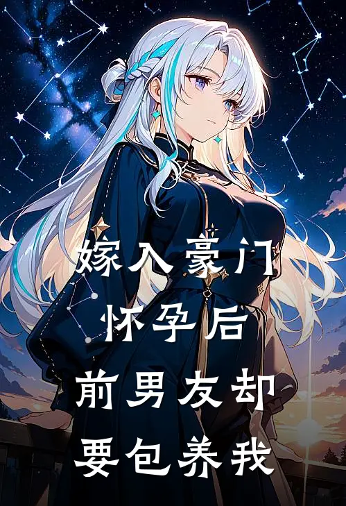 嫁入豪门怀孕后，前男友却要包养我