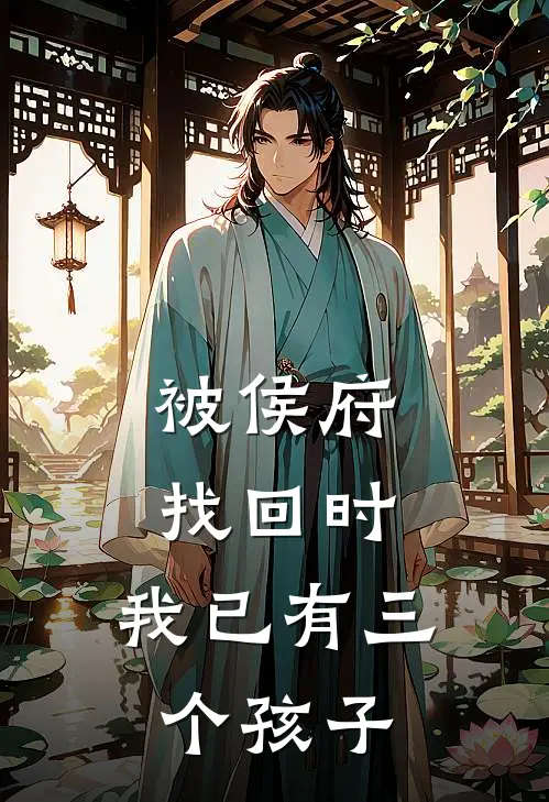 被侯府找回时，我已有三个孩子