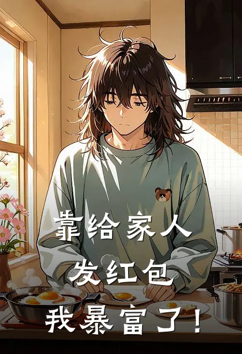 靠给家人发红包，我暴富了！