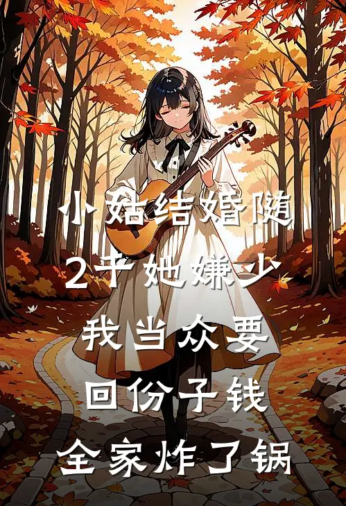 小姑结婚随2千她嫌少，我当众要回份子钱，全家炸了锅