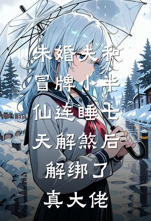 未婚夫和冒牌小半仙连睡七天解煞后，解绑了真大佬