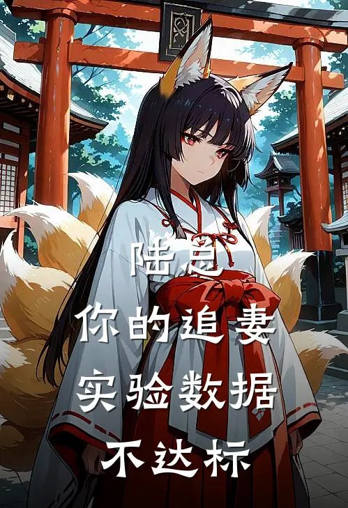 陆总，你的追妻实验数据不达标