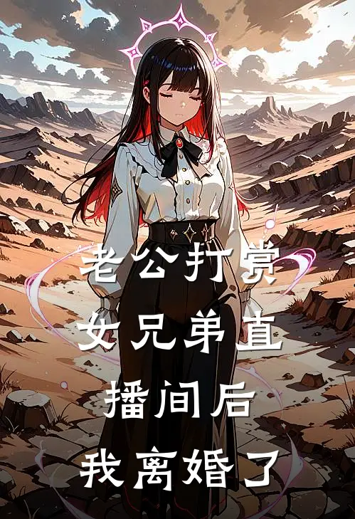 老公打赏女兄弟直播间后，我离婚了