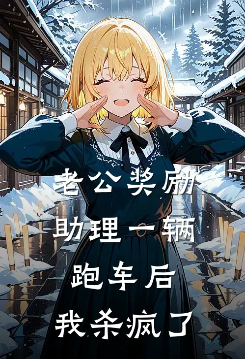 老公奖励助理一辆跑车后，我杀疯了