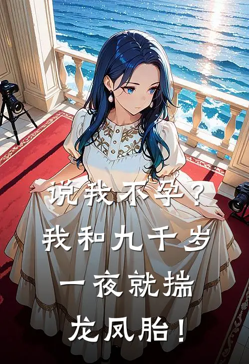 说我不孕？我和九千岁一夜就揣龙凤胎！