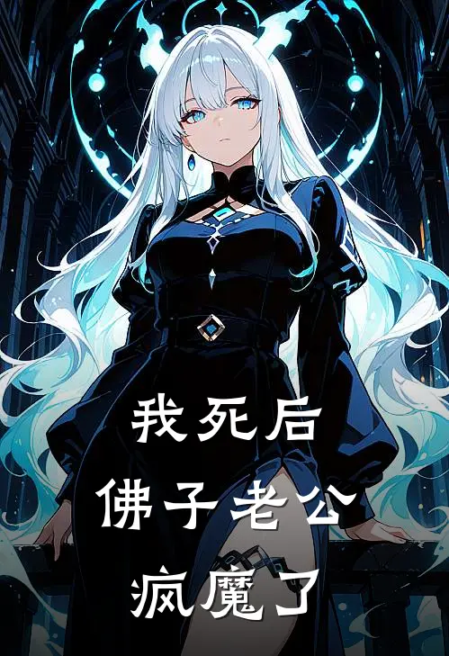 我死后，佛子老公疯魔了