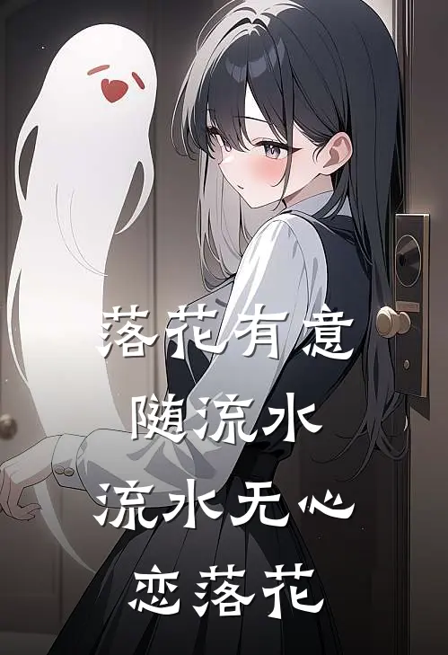 落花有意随流水，流水无心恋落花