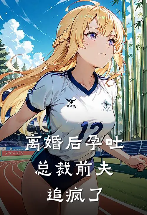 离婚后孕吐，总裁前夫追疯了