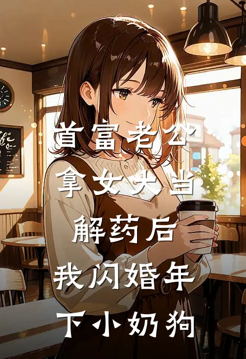 首富老公拿女大当解药后，我闪婚年下小奶狗