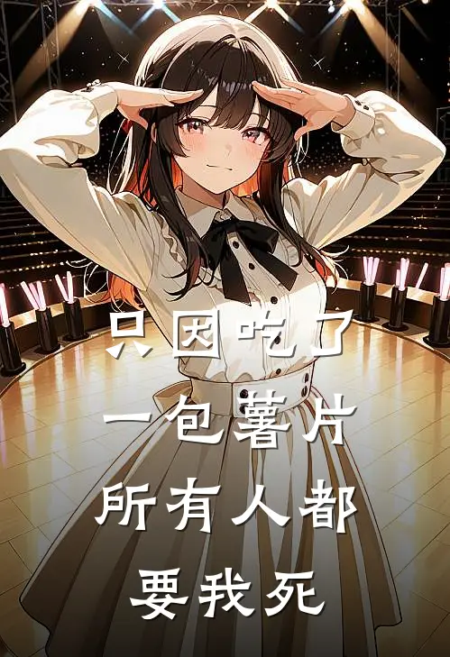 只因吃了一包薯片，所有人都要我死