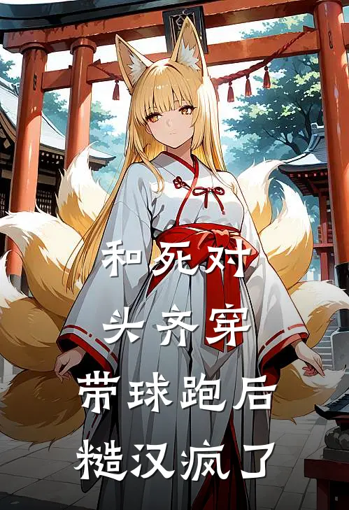 和死对头齐穿，带球跑后糙汉疯了