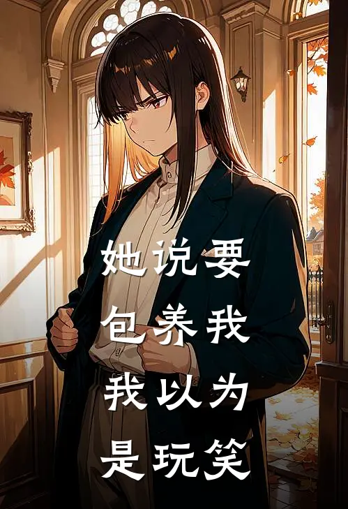 她说要包养我，我以为是玩笑