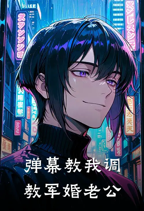 弹幕教我调教军婚老公