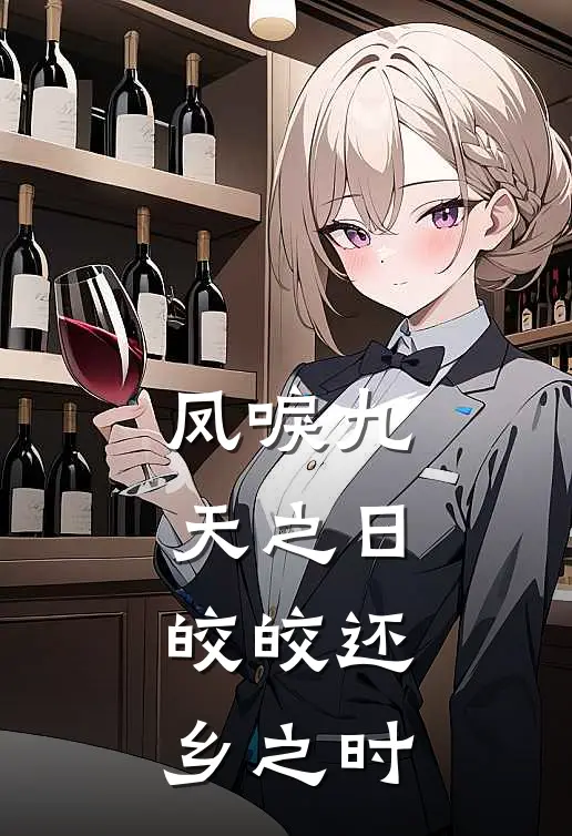 凤唳九天之日，皎皎还乡之时