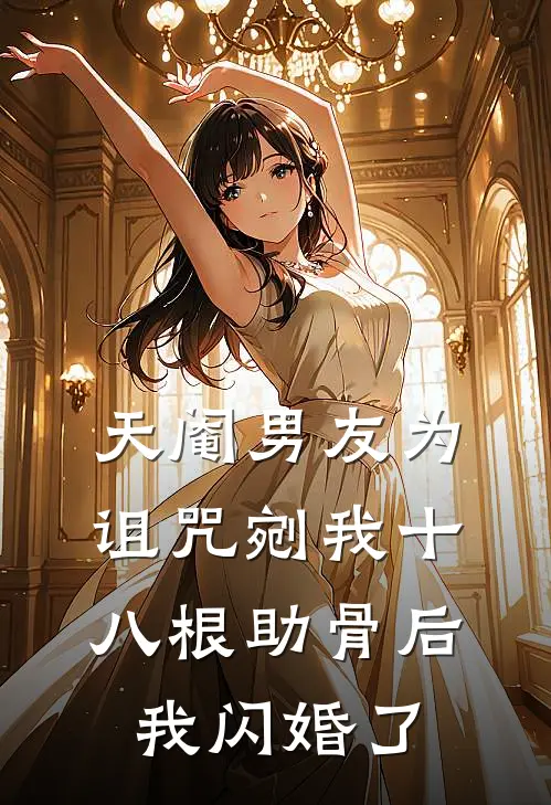 天阉男友为诅咒剜我十八根助骨后，我闪婚了