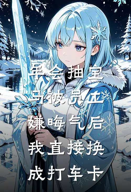 年会抽宝马被员工嫌晦气后，我直接换成打车卡