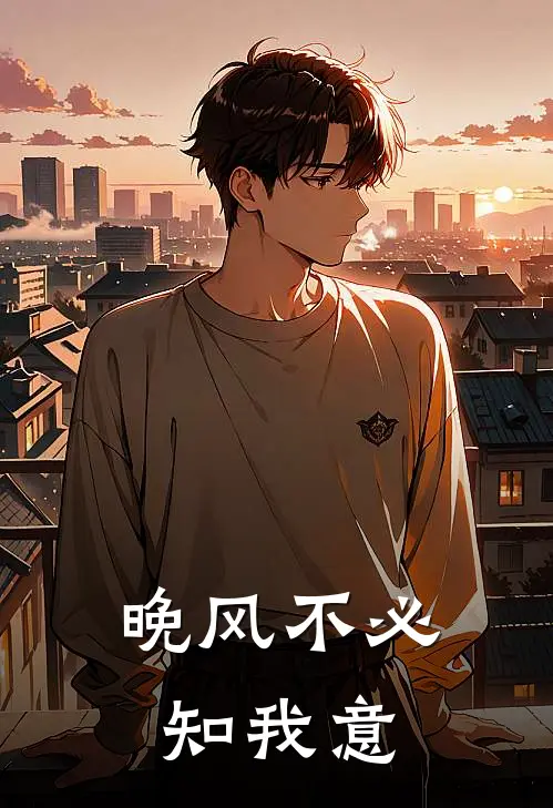 晚风不必知我意