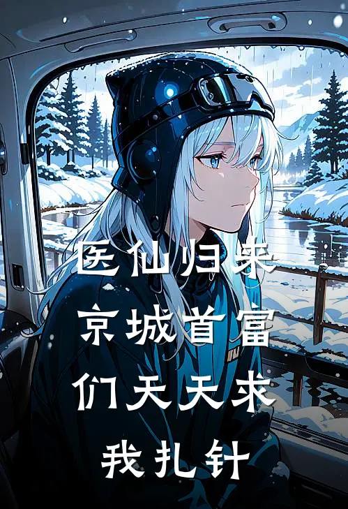 医仙归来，京城首富们天天求我扎针