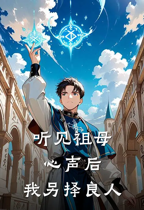 听见祖母心声后，我另择良人