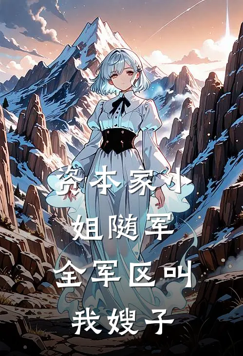 资本家小姐随军，全军区叫我嫂子