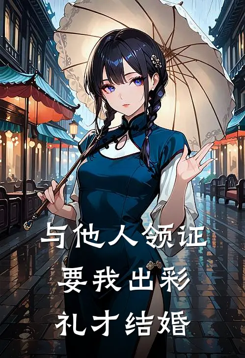 与他人领证，要我出彩礼才结婚