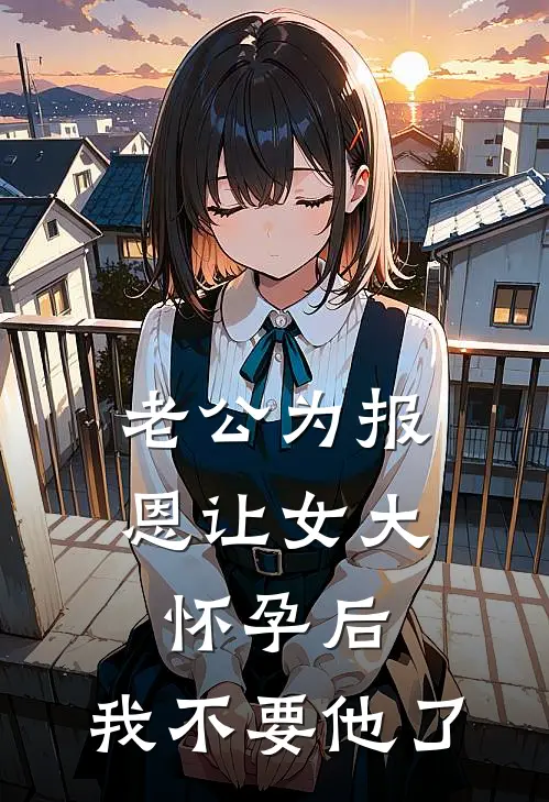 老公为报恩让女大怀孕后，我不要他了