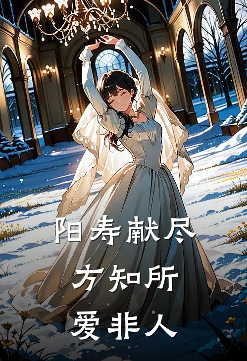 阳寿献尽，方知所爱非人