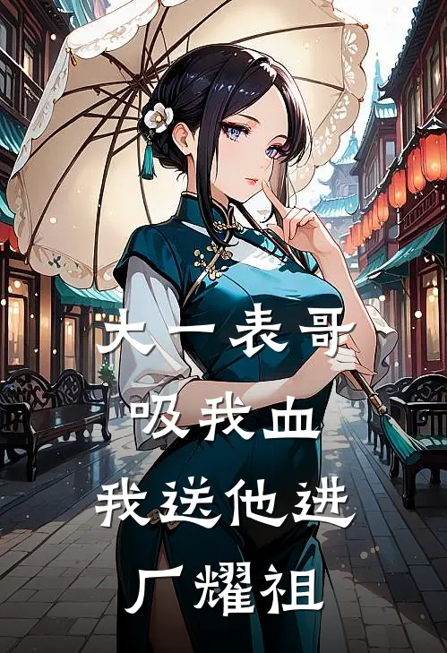 大一表哥吸我血，我送他进厂耀祖