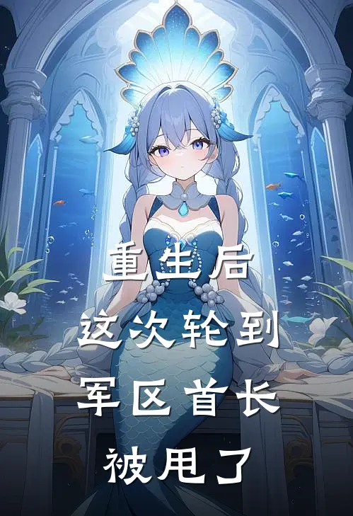 重生后，这次轮到军区首长被甩了