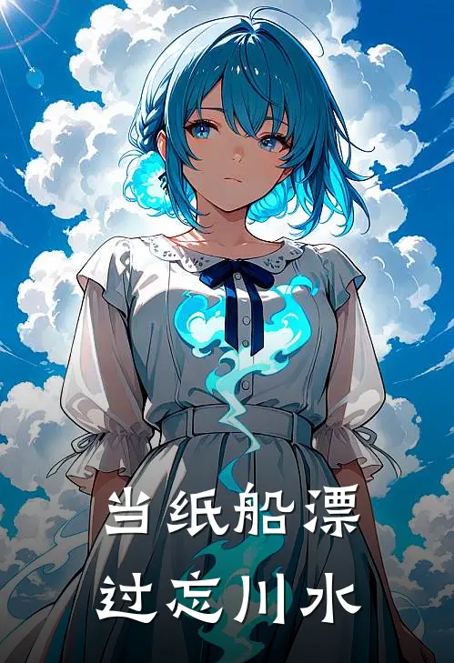 当纸船漂过忘川水