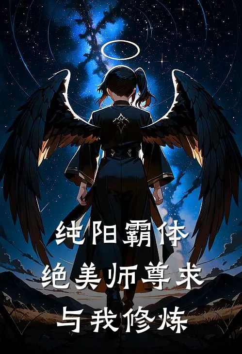 纯阳霸体，绝美师尊求与我修炼