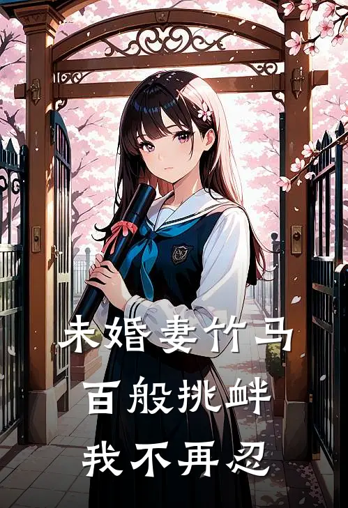 未婚妻竹马百般挑衅，我不再忍