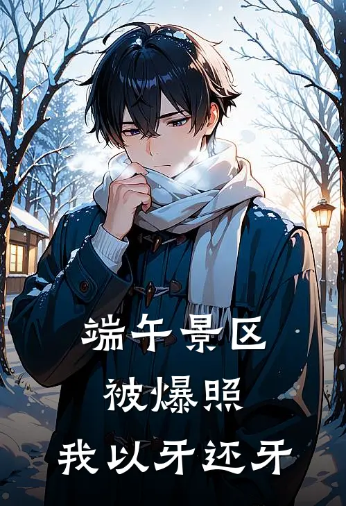 端午景区被爆照，我以牙还牙