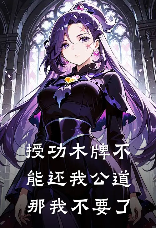 授功木牌不能还我公道那我不要了