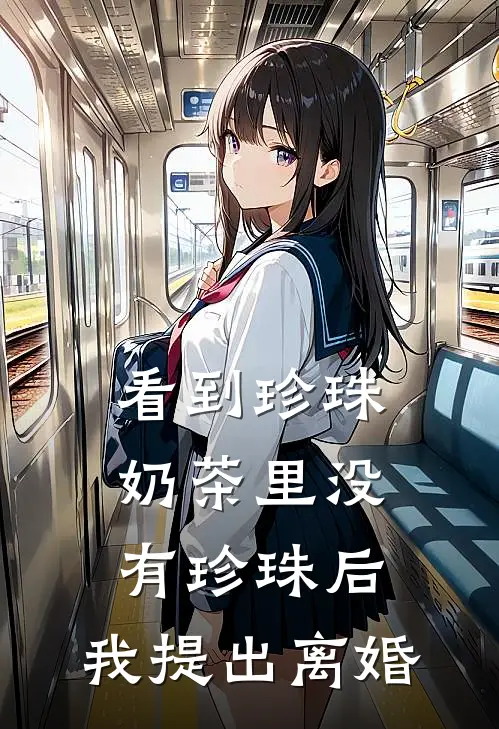 看到珍珠奶茶里没有珍珠后，我提出离婚