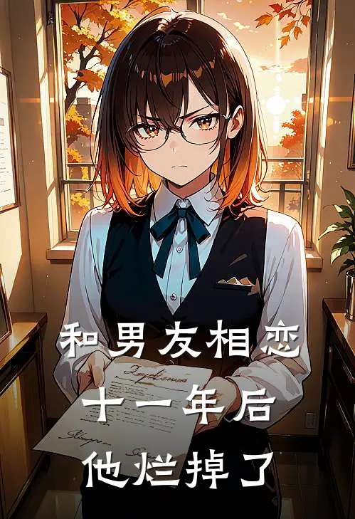 和男友相恋十一年后，他烂掉了