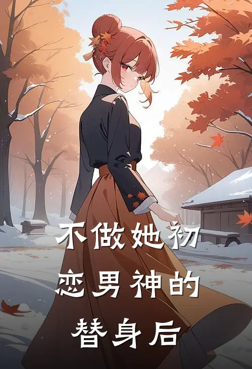 不做她初恋男神的替身后