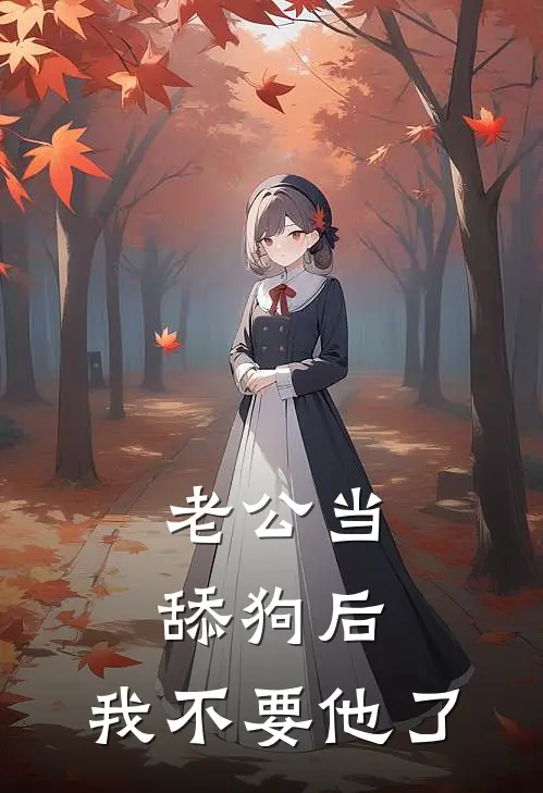 老公当舔狗后，我不要他了