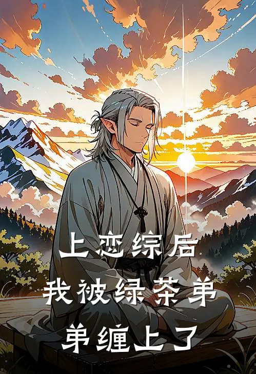 上恋综后，我被绿茶弟弟缠上了
