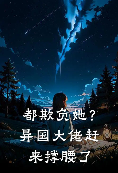 都欺负她？异国大佬赶来撑腰了