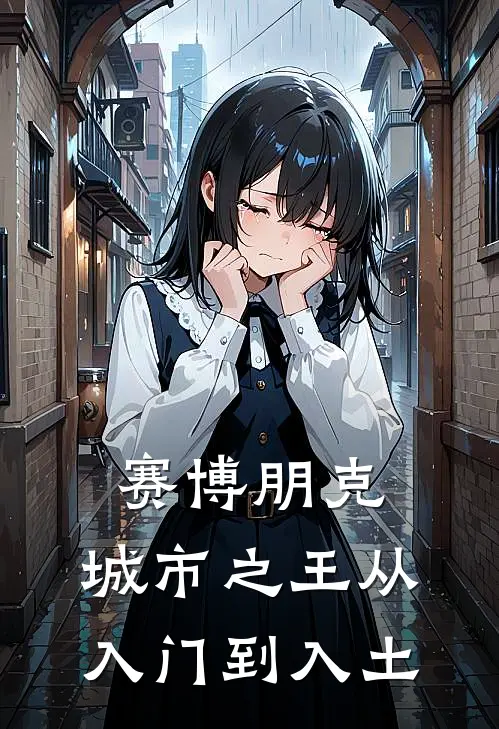 赛博朋克：城市之王从入门到入土