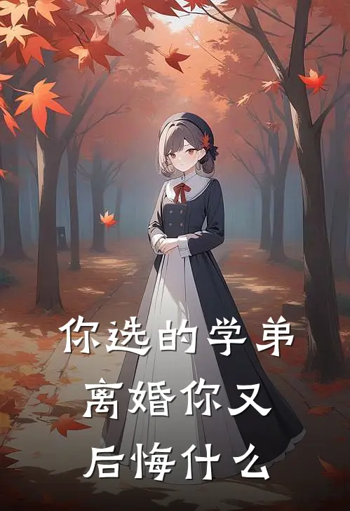 你选的学弟，离婚你又后悔什么