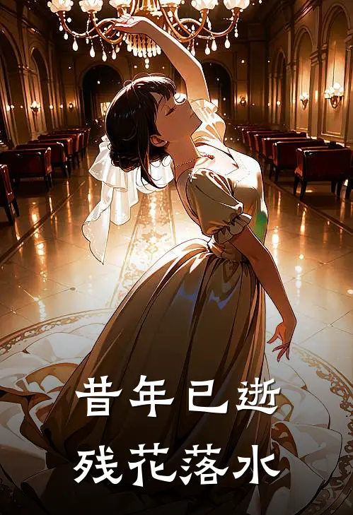 昔年已逝，残花落水