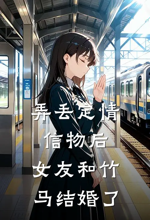 弄丢定情信物后，女友和竹马结婚了