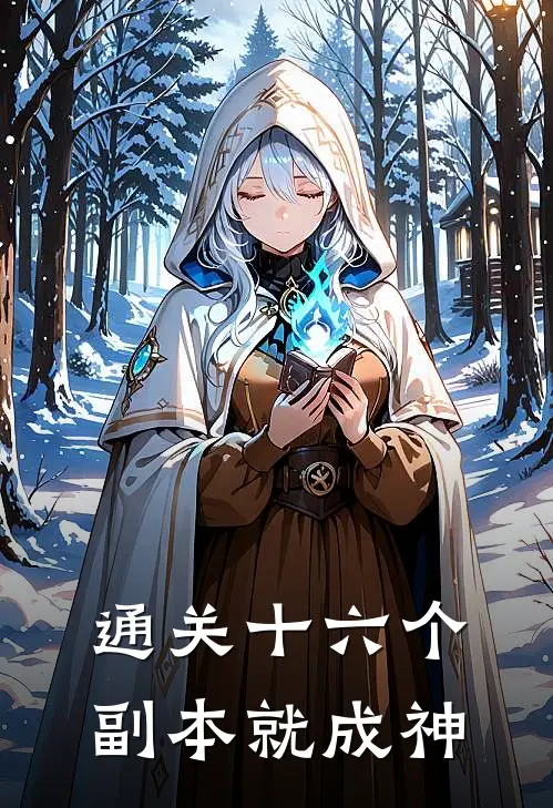 通关十六个副本就成神