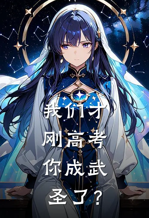 我们才刚高考，你成武圣了？
