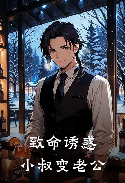 致命诱惑：小叔变老公
