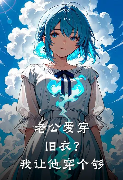 老公爱穿旧衣？我让他穿个够