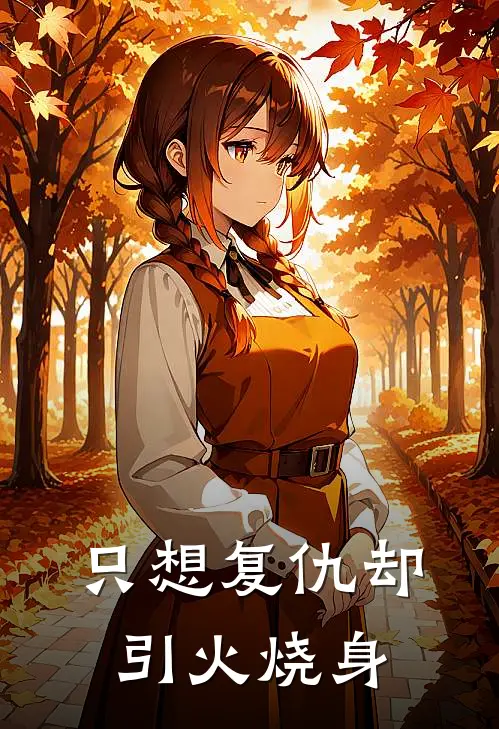 只想复仇却引火烧身