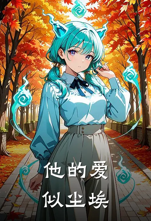 他的爱似尘埃